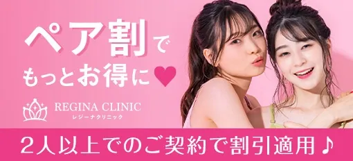 ペア割でもっとお得に