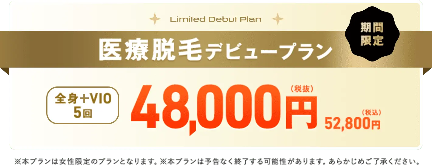 医療脱毛デビュープラン 全身+VIO5回 48000円（税抜）52800円（税込）