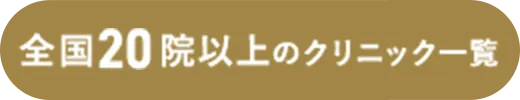 全国22院のクリニック一覧