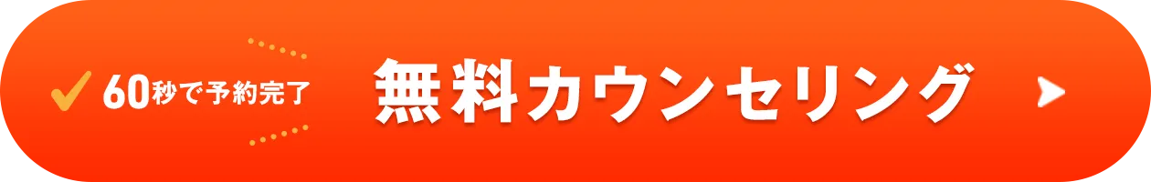 60秒で予約完了、無料カウンセリング