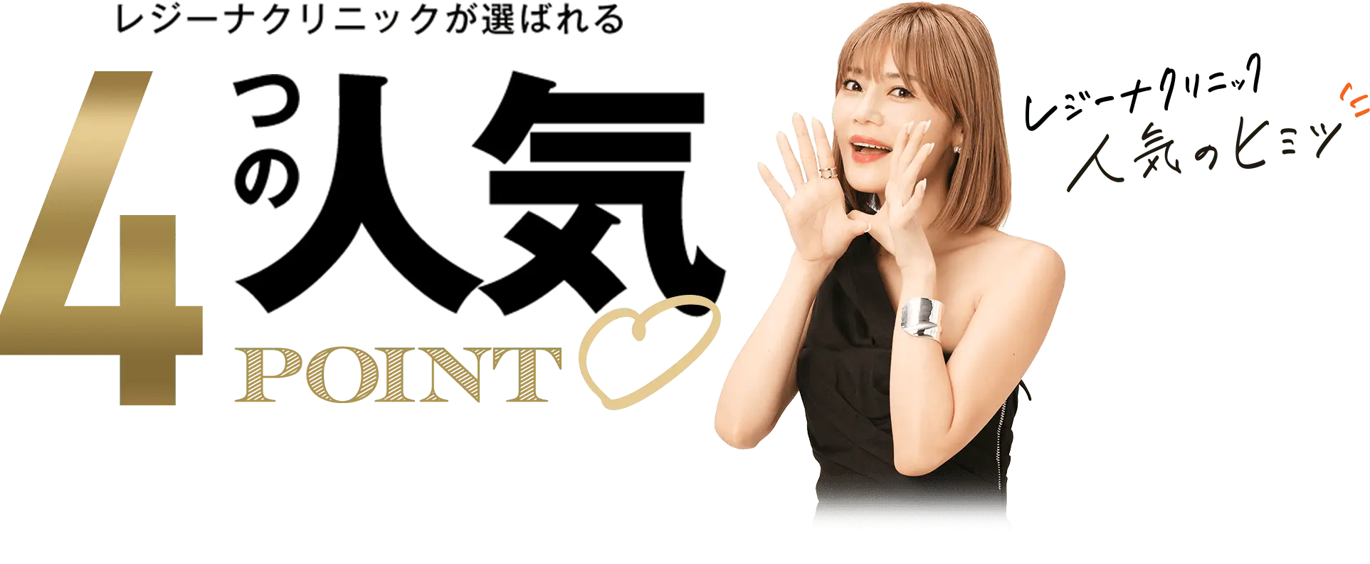 レジーナクリニックが選ばれる4つの人気