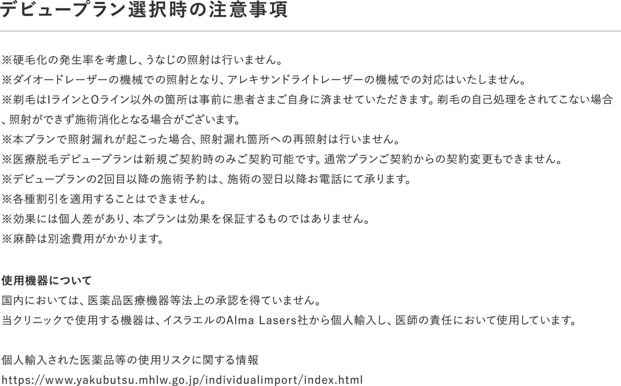 デビュープラン選択時の注意事項
