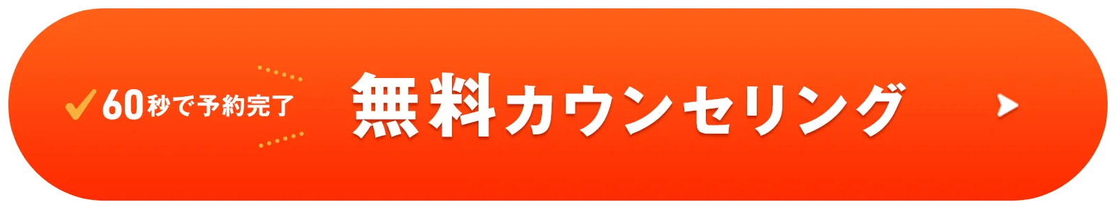 60秒で予約完了 無料カウンセリング