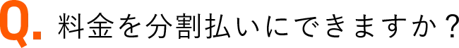 料金を分割払いにできますか？
