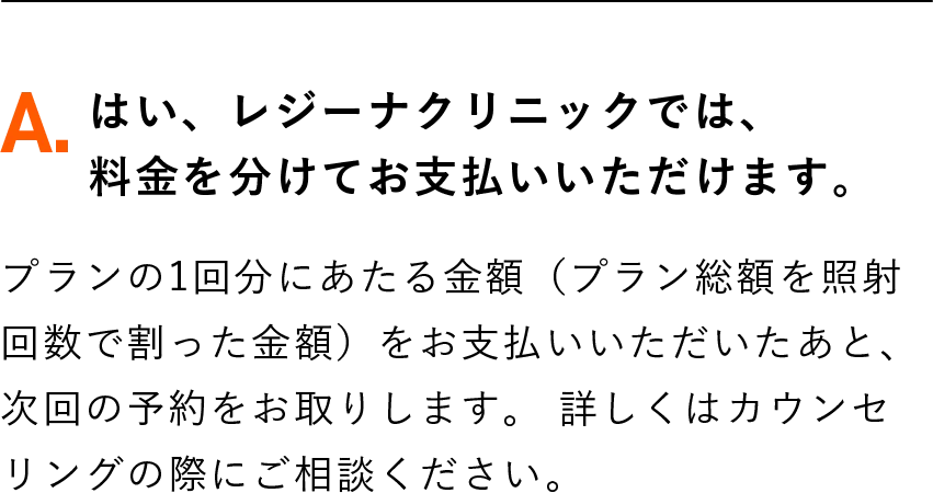 はい、レジーナクリニックでは、 料金を分けてお支払いいただけます。