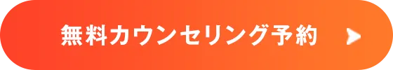 無料カウンセリング予約