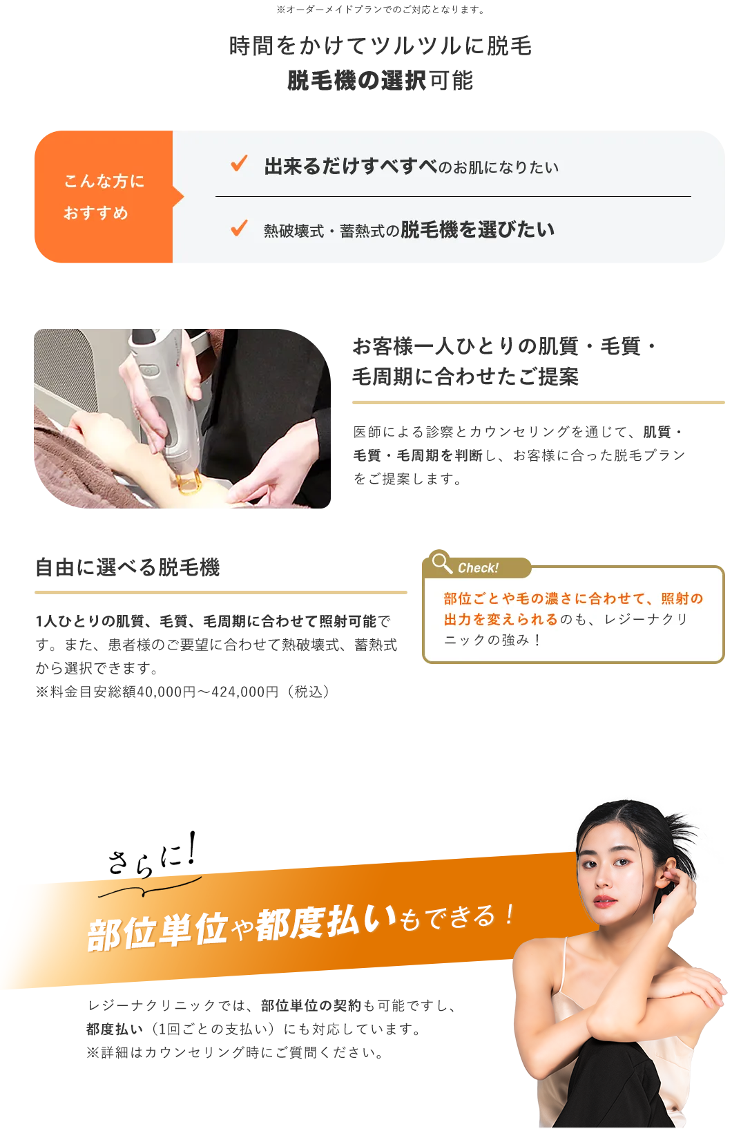 時間をかけてツルツルに脱毛、脱毛機の選択可能、保証サービス多数