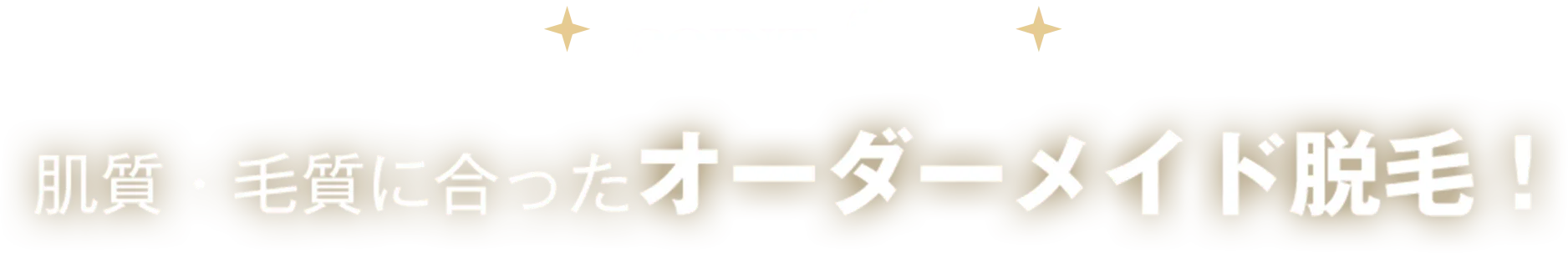 肌質・毛質にあったオーダーメイド脱毛！