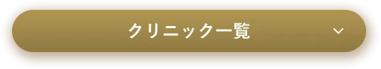 クリニック一覧