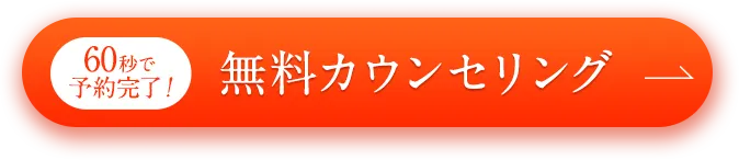 60秒で予約完了！無料カウンセリング