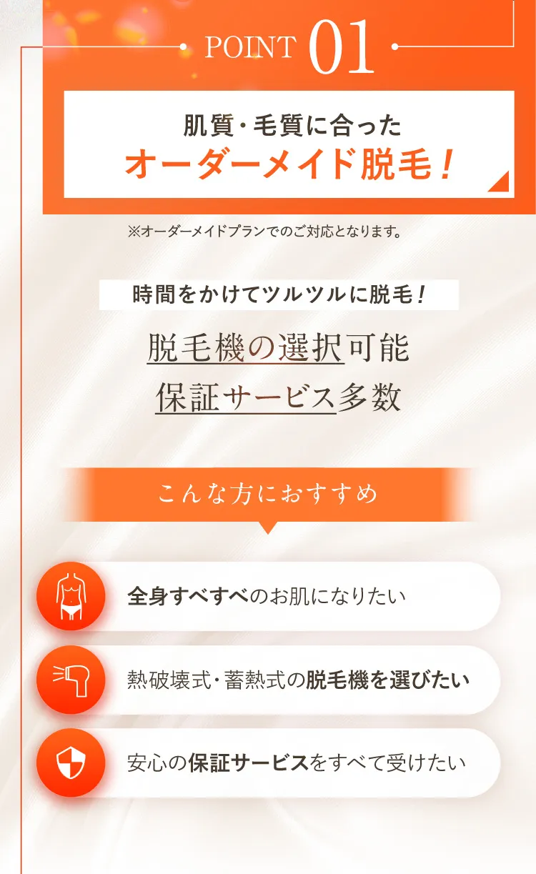 01 肌質・毛質似合ったオーダーメイド脱毛！