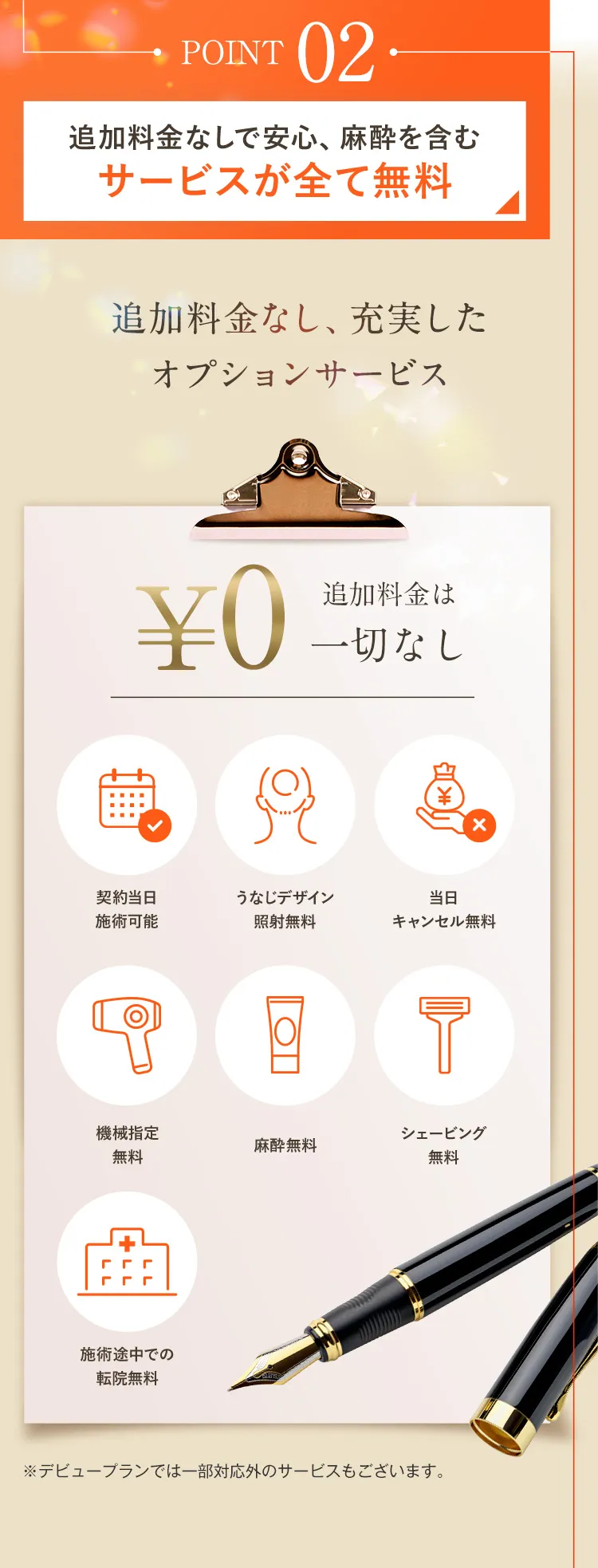 02 追加料金なしで安心、麻酔を含むサービスがすべて無料
