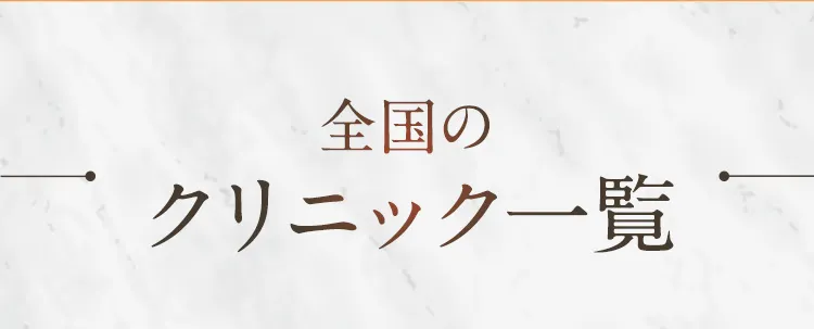 全国のクリニック一覧