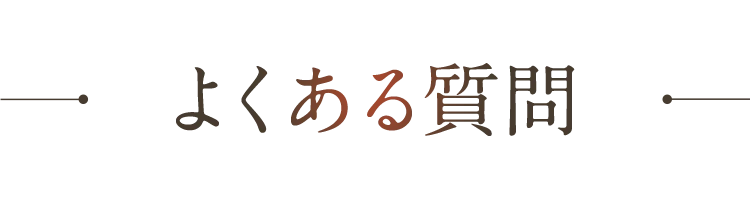 よくある質問