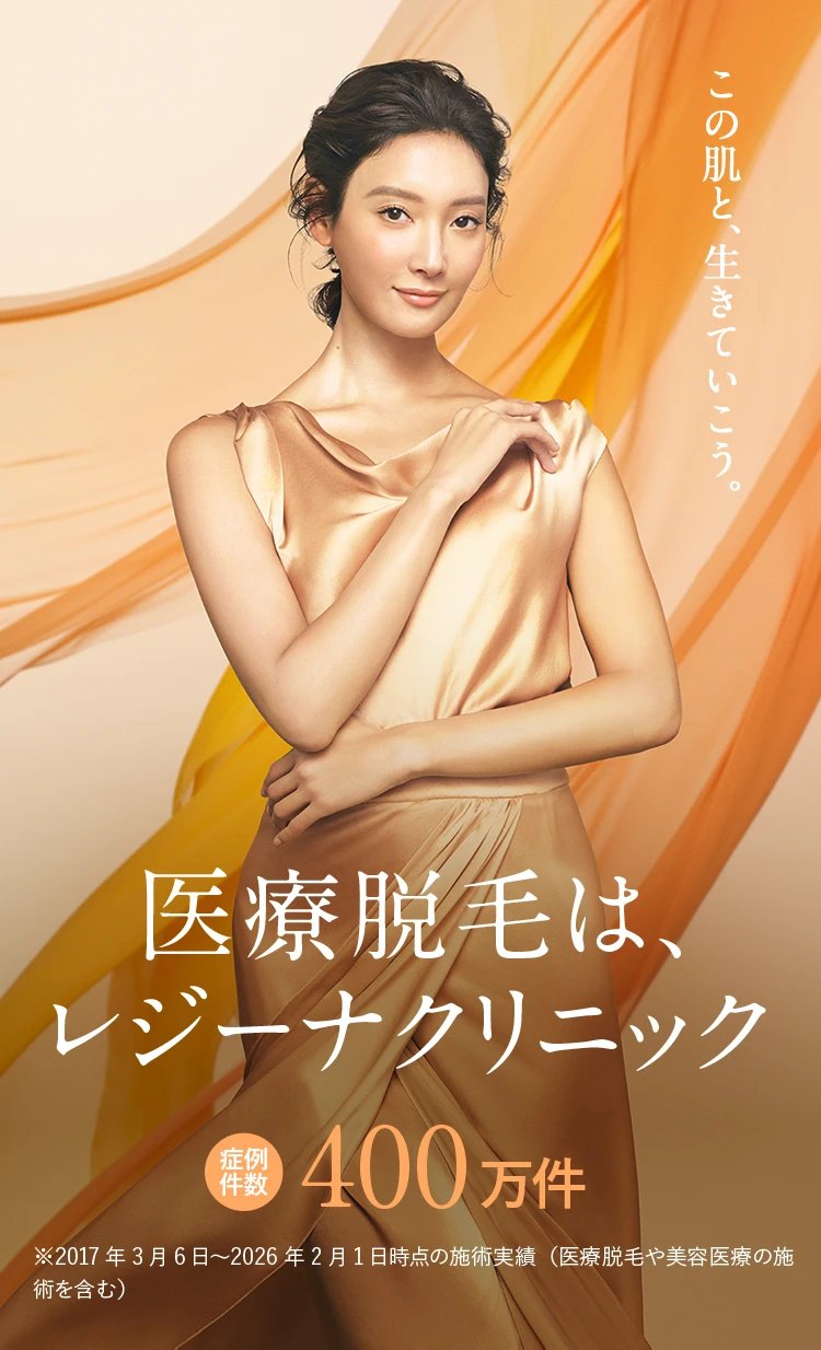 医療脱毛はレジーナクリニック この肌と生きていこう。