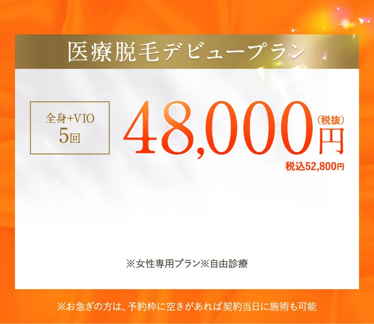 医療脱毛デビュープラン 全身＋VIO5回 48,000円(税抜)税込52,800円