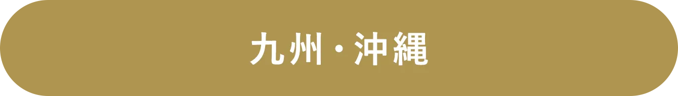 九州・沖縄