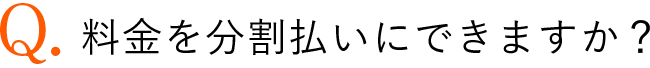 料金を分割払いにできますか？