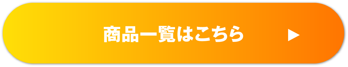 商品一覧はこちら