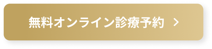 無料オンライン診療予約
