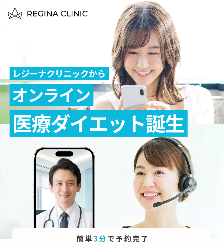 オンライン医療ダイエット