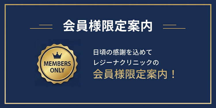 会員様限定案内