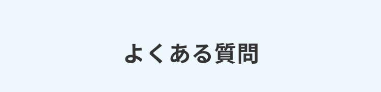 よくある質問