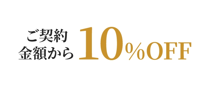 ご契約金額から10％OFF
