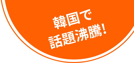 韓国で話題沸騰!