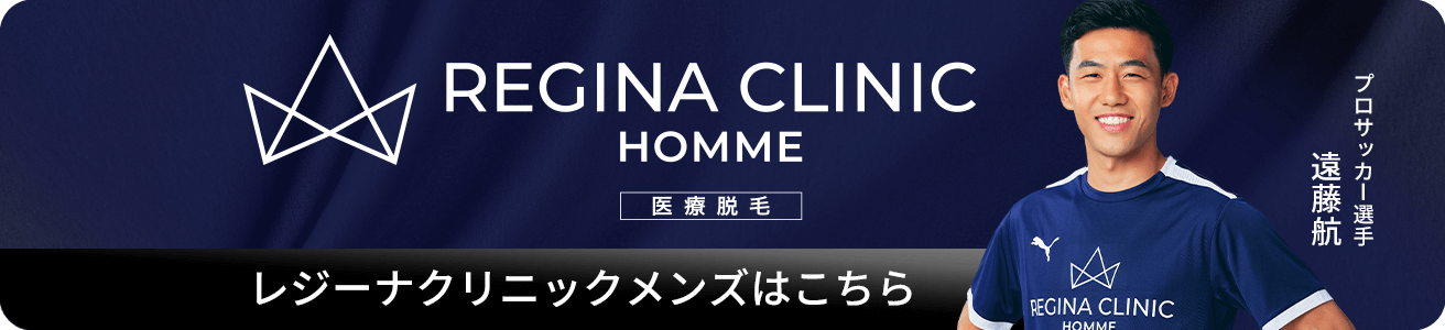 レジーナクリニックメンズはこちら