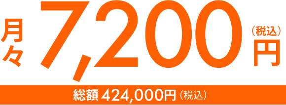 月々7,200円（税込） 総額424,000（税込）
